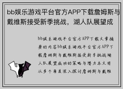 bb娱乐游戏平台官方APP下载詹姆斯与戴维斯接受新季挑战，湖人队展望成功的策略与潜力