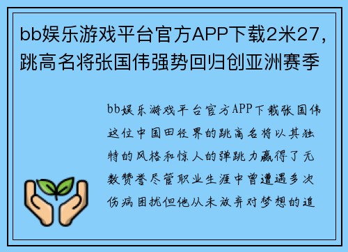 bb娱乐游戏平台官方APP下载2米27，跳高名将张国伟强势回归创亚洲赛季第一，获欧洲田径赛场殊荣 - 副本