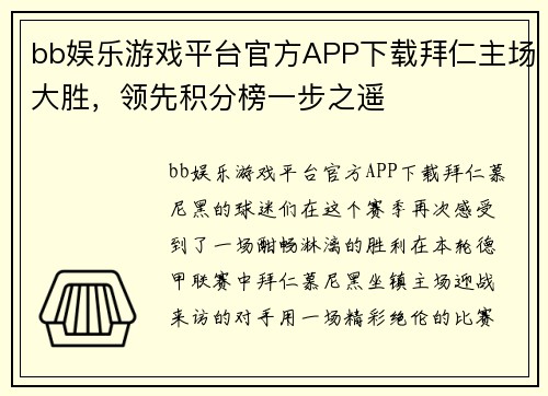 bb娱乐游戏平台官方APP下载拜仁主场大胜，领先积分榜一步之遥