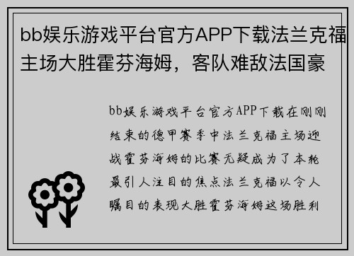 bb娱乐游戏平台官方APP下载法兰克福主场大胜霍芬海姆，客队难敌法国豪强