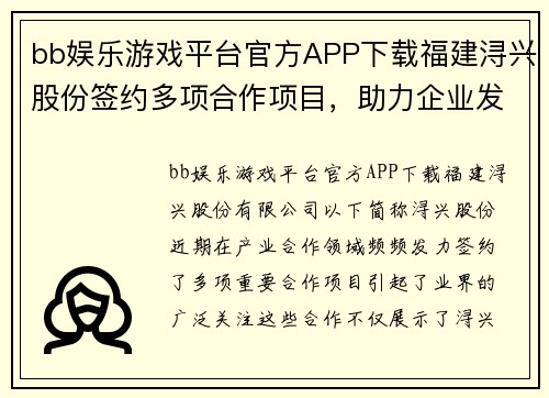 bb娱乐游戏平台官方APP下载福建浔兴股份签约多项合作项目，助力企业发展