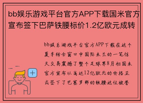 bb娱乐游戏平台官方APP下载国米官方宣布签下巴萨铁腰标价1.2亿欧元成转会最大热点 - 副本