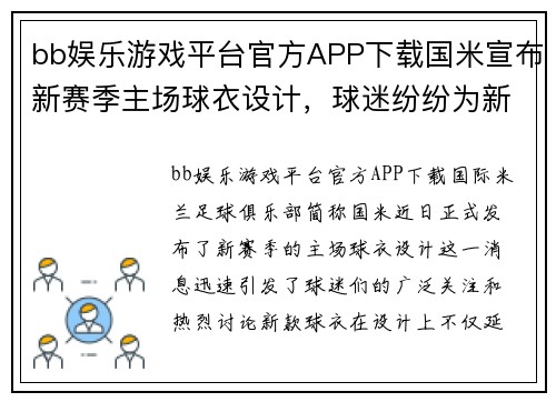 bb娱乐游戏平台官方APP下载国米宣布新赛季主场球衣设计，球迷纷纷为新装备点赞
