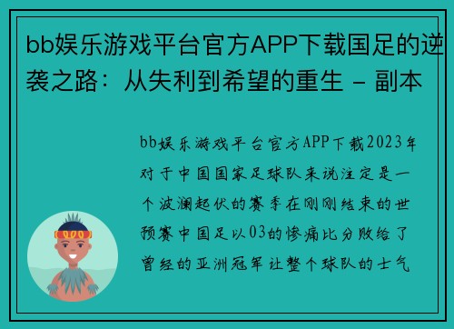 bb娱乐游戏平台官方APP下载国足的逆袭之路：从失利到希望的重生 - 副本