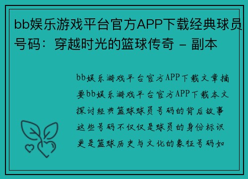 bb娱乐游戏平台官方APP下载经典球员号码：穿越时光的篮球传奇 - 副本