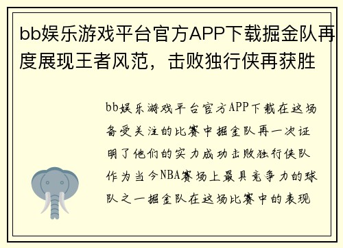 bb娱乐游戏平台官方APP下载掘金队再度展现王者风范，击败独行侠再获胜利
