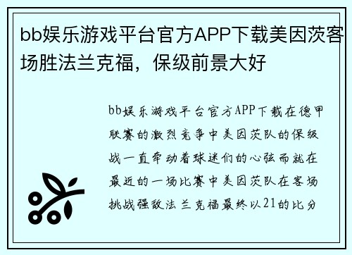 bb娱乐游戏平台官方APP下载美因茨客场胜法兰克福，保级前景大好