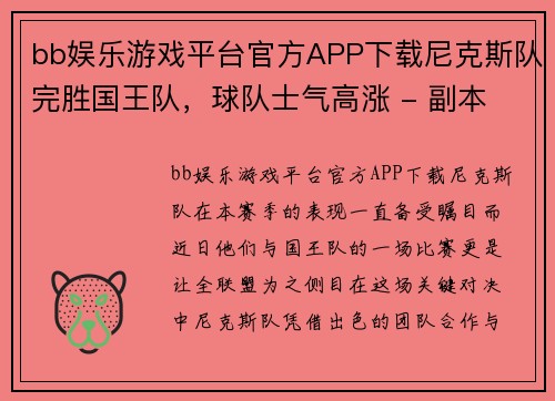bb娱乐游戏平台官方APP下载尼克斯队完胜国王队，球队士气高涨 - 副本