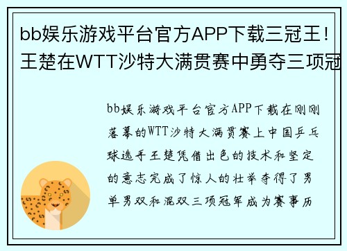 bb娱乐游戏平台官方APP下载三冠王！王楚在WTT沙特大满贯赛中勇夺三项冠军 - 副本