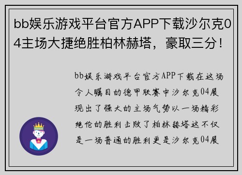 bb娱乐游戏平台官方APP下载沙尔克04主场大捷绝胜柏林赫塔，豪取三分！ - 副本