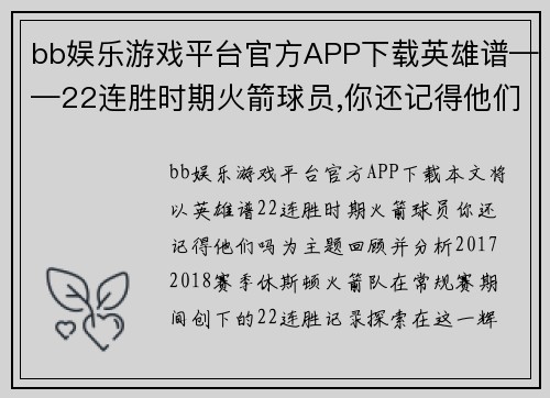 bb娱乐游戏平台官方APP下载英雄谱——22连胜时期火箭球员,你还记得他们吗_ - 副本