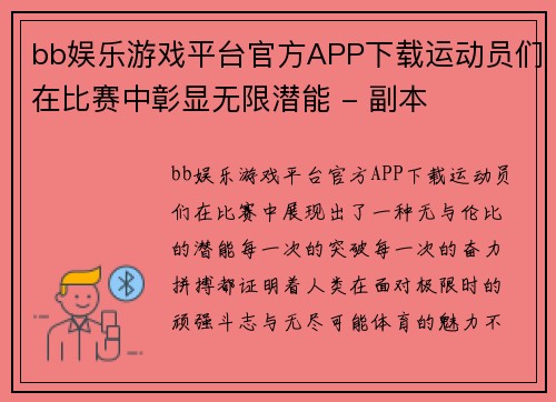bb娱乐游戏平台官方APP下载运动员们在比赛中彰显无限潜能 - 副本