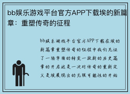 bb娱乐游戏平台官方APP下载埃的新篇章：重塑传奇的征程