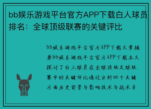 bb娱乐游戏平台官方APP下载白人球员排名：全球顶级联赛的关键评比