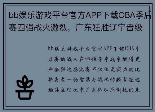 bb娱乐游戏平台官方APP下载CBA季后赛四强战火激烈，广东狂胜辽宁晋级！ - 副本