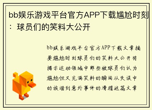 bb娱乐游戏平台官方APP下载尴尬时刻：球员们的笑料大公开