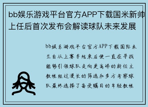 bb娱乐游戏平台官方APP下载国米新帅上任后首次发布会解读球队未来发展战术方向 - 副本