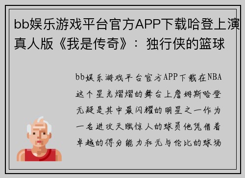 bb娱乐游戏平台官方APP下载哈登上演真人版《我是传奇》：独行侠的篮球新篇章