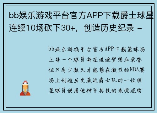 bb娱乐游戏平台官方APP下载爵士球星连续10场砍下30+，创造历史纪录 - 副本