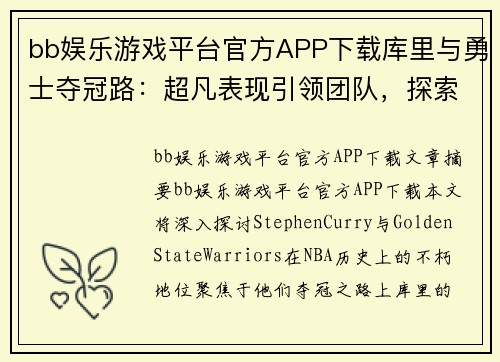 bb娱乐游戏平台官方APP下载库里与勇士夺冠路：超凡表现引领团队，探索其在NBA历史上的不朽地位 - 副本