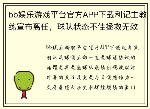 bb娱乐游戏平台官方APP下载利记主教练宣布离任，球队状态不佳拯救无效 - 副本
