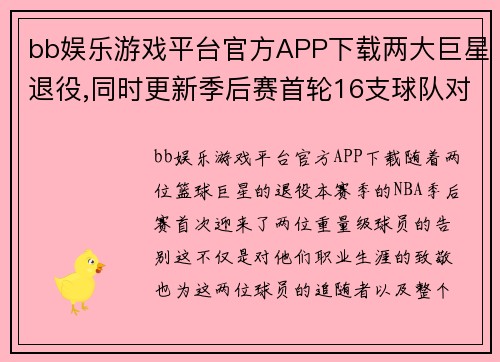 bb娱乐游戏平台官方APP下载两大巨星退役,同时更新季后赛首轮16支球队对阵图,附时间与 - 副本