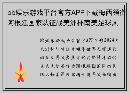 bb娱乐游戏平台官方APP下载梅西领衔阿根廷国家队征战美洲杯南美足球风云再起