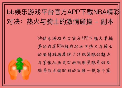 bb娱乐游戏平台官方APP下载NBA精彩对决：热火与骑士的激情碰撞 - 副本