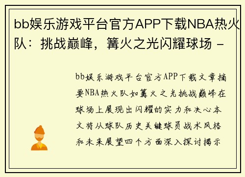 bb娱乐游戏平台官方APP下载NBA热火队：挑战巅峰，篝火之光闪耀球场 - 副本