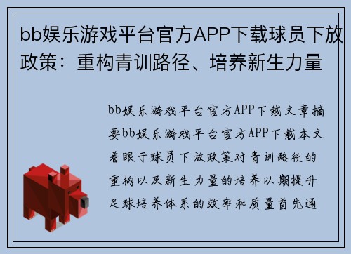 bb娱乐游戏平台官方APP下载球员下放政策：重构青训路径、培养新生力量