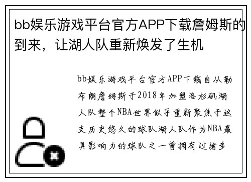 bb娱乐游戏平台官方APP下载詹姆斯的到来，让湖人队重新焕发了生机