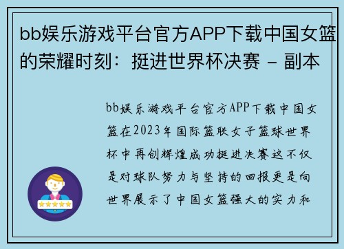 bb娱乐游戏平台官方APP下载中国女篮的荣耀时刻：挺进世界杯决赛 - 副本
