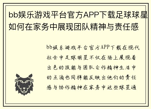bb娱乐游戏平台官方APP下载足球球星如何在家务中展现团队精神与责任感的精彩瞬间