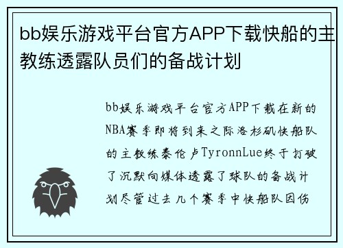 bb娱乐游戏平台官方APP下载快船的主教练透露队员们的备战计划