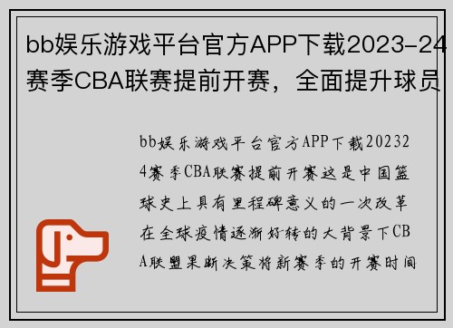 bb娱乐游戏平台官方APP下载2023-24赛季CBA联赛提前开赛，全面提升球员工资水平 - 副本