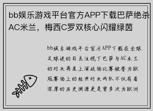 bb娱乐游戏平台官方APP下载巴萨绝杀AC米兰，梅西C罗双核心闪耀绿茵