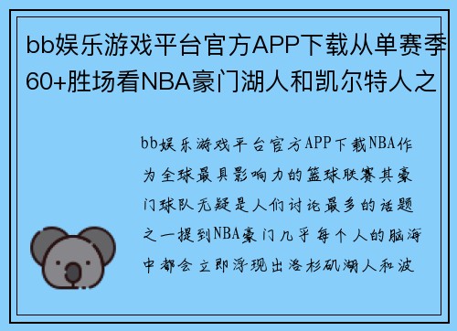 bb娱乐游戏平台官方APP下载从单赛季60+胜场看NBA豪门湖人和凯尔特人之后并非公牛 - 副本