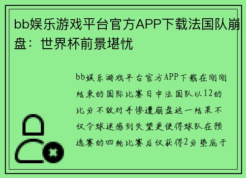 bb娱乐游戏平台官方APP下载法国队崩盘：世界杯前景堪忧
