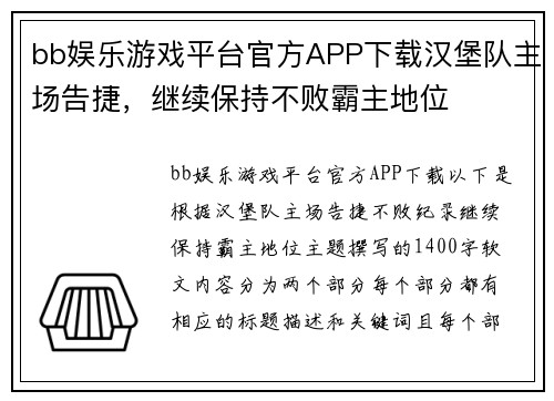 bb娱乐游戏平台官方APP下载汉堡队主场告捷，继续保持不败霸主地位