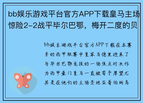 bb娱乐游戏平台官方APP下载皇马主场惊险2-2战平毕尔巴鄂，梅开二度的贝尔成最大赢家