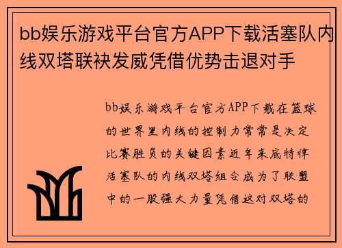 bb娱乐游戏平台官方APP下载活塞队内线双塔联袂发威凭借优势击退对手