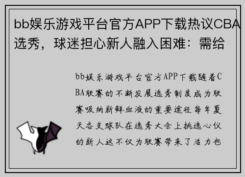 bb娱乐游戏平台官方APP下载热议CBA选秀，球迷担心新人融入困难：需给予更多机会