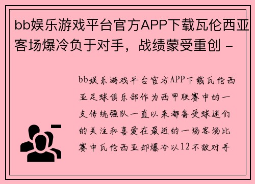 bb娱乐游戏平台官方APP下载瓦伦西亚客场爆冷负于对手，战绩蒙受重创 - 副本