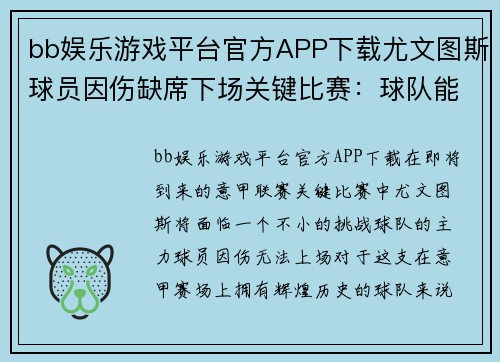 bb娱乐游戏平台官方APP下载尤文图斯球员因伤缺席下场关键比赛：球队能否应对挑战？ - 副本