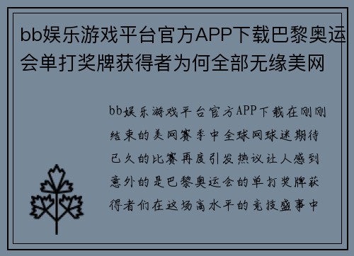 bb娱乐游戏平台官方APP下载巴黎奥运会单打奖牌获得者为何全部无缘美网四强？