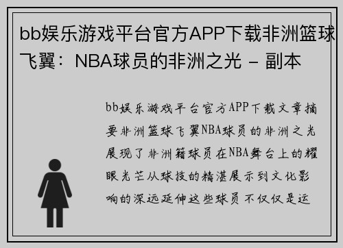 bb娱乐游戏平台官方APP下载非洲篮球飞翼：NBA球员的非洲之光 - 副本