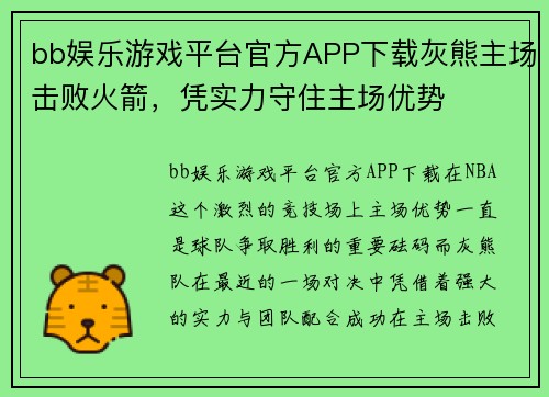 bb娱乐游戏平台官方APP下载灰熊主场击败火箭，凭实力守住主场优势