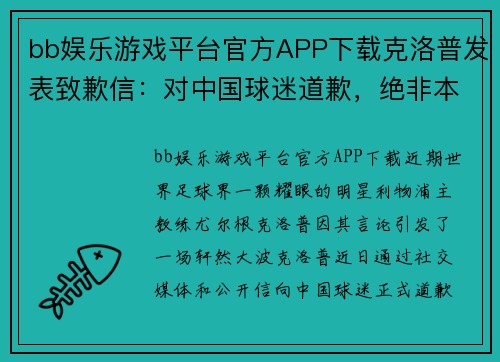 bb娱乐游戏平台官方APP下载克洛普发表致歉信：对中国球迷道歉，绝非本意！ - 副本