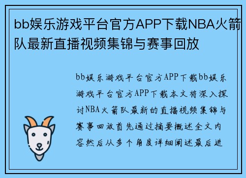 bb娱乐游戏平台官方APP下载NBA火箭队最新直播视频集锦与赛事回放