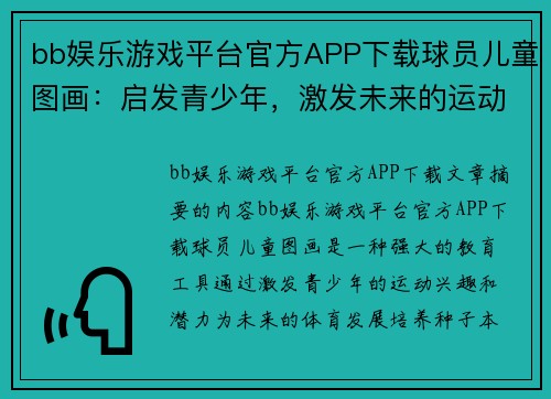 bb娱乐游戏平台官方APP下载球员儿童图画：启发青少年，激发未来的运动潜力